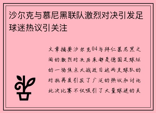 沙尔克与慕尼黑联队激烈对决引发足球迷热议引关注
