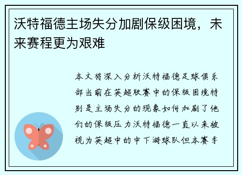 沃特福德主场失分加剧保级困境，未来赛程更为艰难