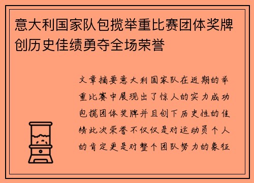 意大利国家队包揽举重比赛团体奖牌创历史佳绩勇夺全场荣誉