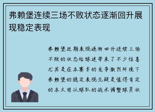 弗赖堡连续三场不败状态逐渐回升展现稳定表现