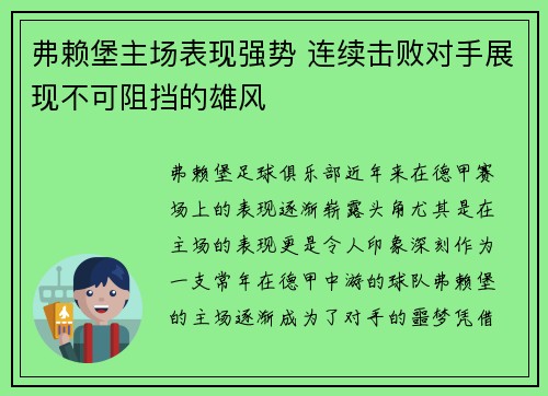 弗赖堡主场表现强势 连续击败对手展现不可阻挡的雄风
