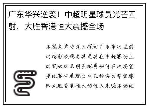 广东华兴逆袭！中超明星球员光芒四射，大胜香港恒大震撼全场