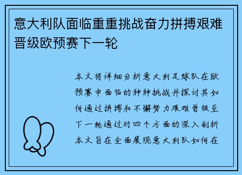 意大利队面临重重挑战奋力拼搏艰难晋级欧预赛下一轮