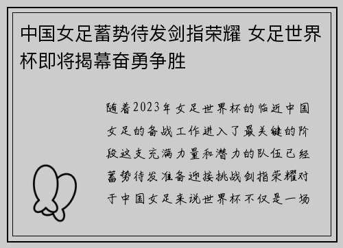 中国女足蓄势待发剑指荣耀 女足世界杯即将揭幕奋勇争胜
