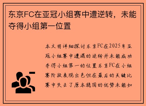 东京FC在亚冠小组赛中遭逆转，未能夺得小组第一位置