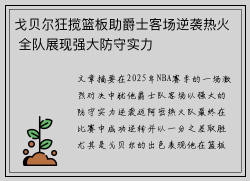 戈贝尔狂揽篮板助爵士客场逆袭热火 全队展现强大防守实力