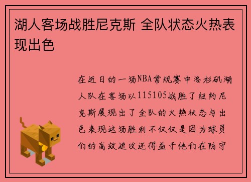 湖人客场战胜尼克斯 全队状态火热表现出色