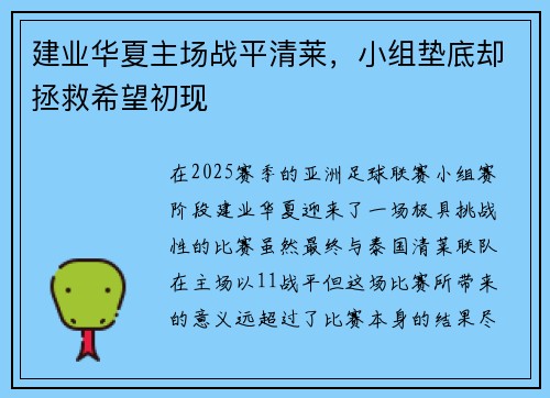 建业华夏主场战平清莱，小组垫底却拯救希望初现