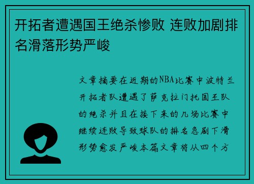 开拓者遭遇国王绝杀惨败 连败加剧排名滑落形势严峻