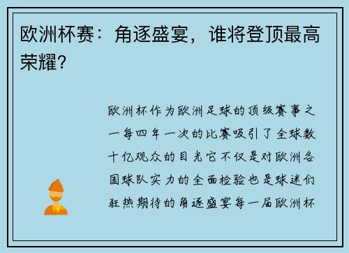欧洲杯赛：角逐盛宴，谁将登顶最高荣耀？