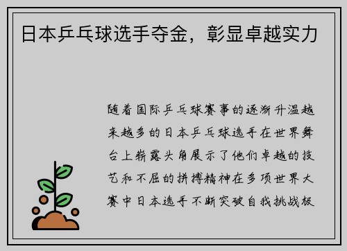 日本乒乓球选手夺金，彰显卓越实力