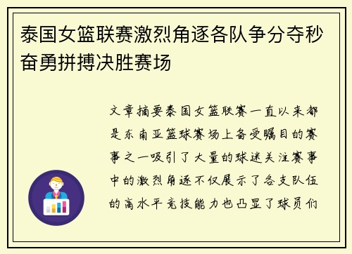泰国女篮联赛激烈角逐各队争分夺秒奋勇拼搏决胜赛场