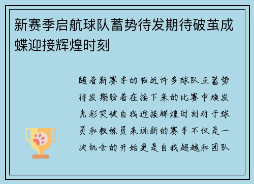 新赛季启航球队蓄势待发期待破茧成蝶迎接辉煌时刻