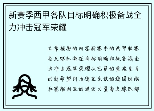 新赛季西甲各队目标明确积极备战全力冲击冠军荣耀