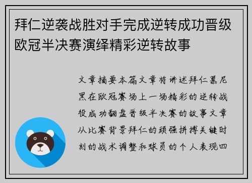 拜仁逆袭战胜对手完成逆转成功晋级欧冠半决赛演绎精彩逆转故事