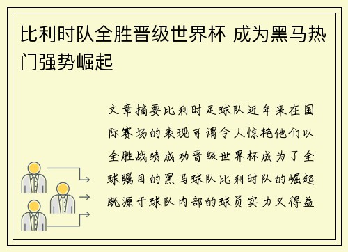 比利时队全胜晋级世界杯 成为黑马热门强势崛起
