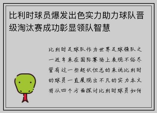 比利时球员爆发出色实力助力球队晋级淘汰赛成功彰显领队智慧