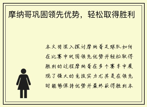 摩纳哥巩固领先优势，轻松取得胜利