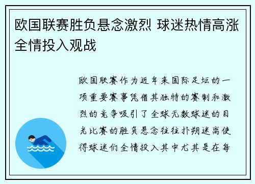 欧国联赛胜负悬念激烈 球迷热情高涨全情投入观战
