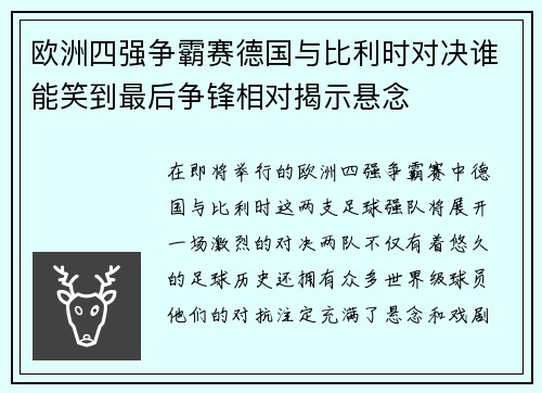 欧洲四强争霸赛德国与比利时对决谁能笑到最后争锋相对揭示悬念