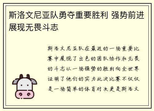斯洛文尼亚队勇夺重要胜利 强势前进展现无畏斗志