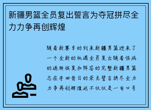 新疆男篮全员复出誓言为夺冠拼尽全力力争再创辉煌