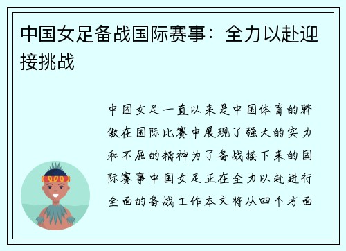 中国女足备战国际赛事：全力以赴迎接挑战