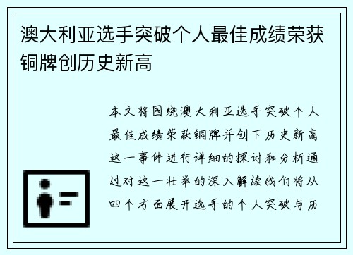 澳大利亚选手突破个人最佳成绩荣获铜牌创历史新高