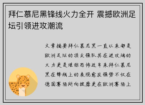 拜仁慕尼黑锋线火力全开 震撼欧洲足坛引领进攻潮流