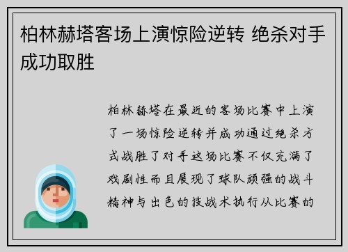 柏林赫塔客场上演惊险逆转 绝杀对手成功取胜