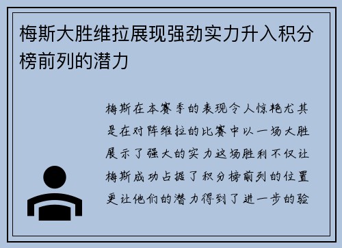 梅斯大胜维拉展现强劲实力升入积分榜前列的潜力