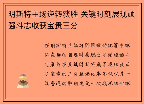 明斯特主场逆转获胜 关键时刻展现顽强斗志收获宝贵三分
