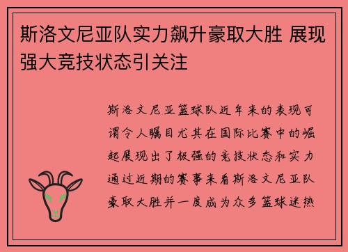 斯洛文尼亚队实力飙升豪取大胜 展现强大竞技状态引关注