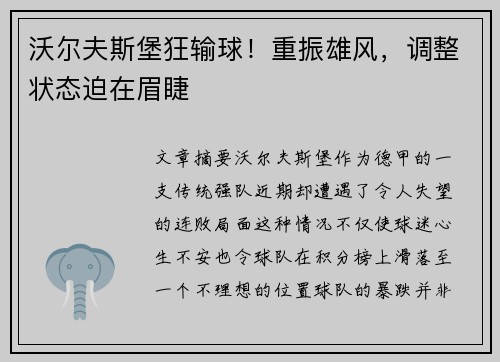 沃尔夫斯堡狂输球！重振雄风，调整状态迫在眉睫