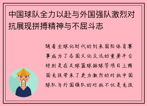 中国球队全力以赴与外国强队激烈对抗展现拼搏精神与不屈斗志
