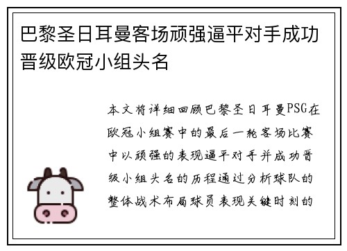 巴黎圣日耳曼客场顽强逼平对手成功晋级欧冠小组头名