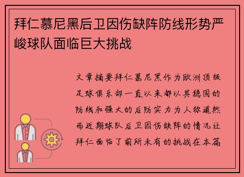 拜仁慕尼黑后卫因伤缺阵防线形势严峻球队面临巨大挑战