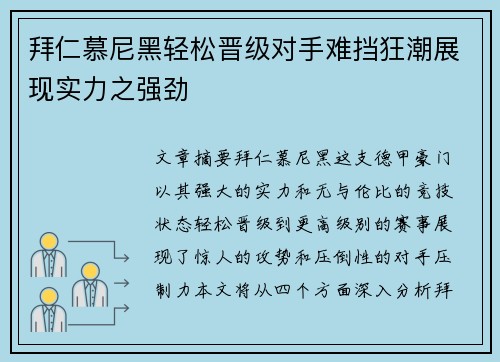 拜仁慕尼黑轻松晋级对手难挡狂潮展现实力之强劲
