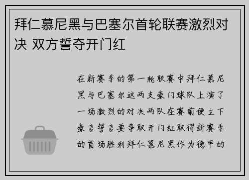 拜仁慕尼黑与巴塞尔首轮联赛激烈对决 双方誓夺开门红