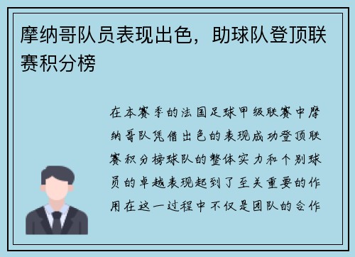 摩纳哥队员表现出色，助球队登顶联赛积分榜
