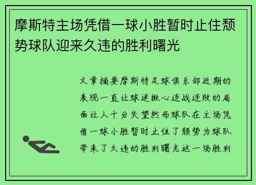 摩斯特主场凭借一球小胜暂时止住颓势球队迎来久违的胜利曙光