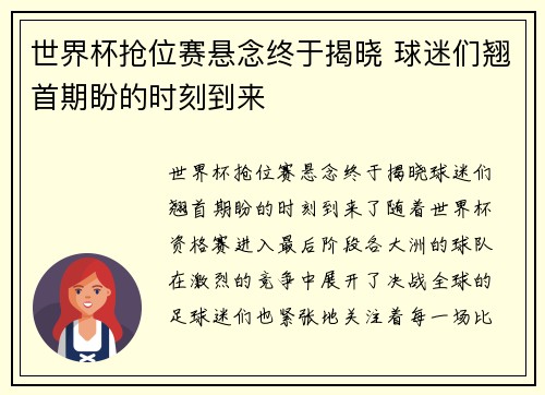 世界杯抢位赛悬念终于揭晓 球迷们翘首期盼的时刻到来