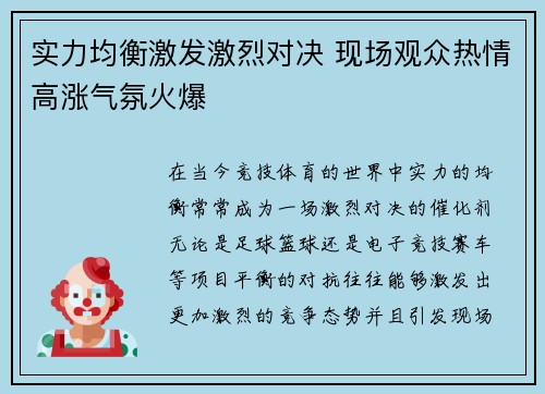 实力均衡激发激烈对决 现场观众热情高涨气氛火爆