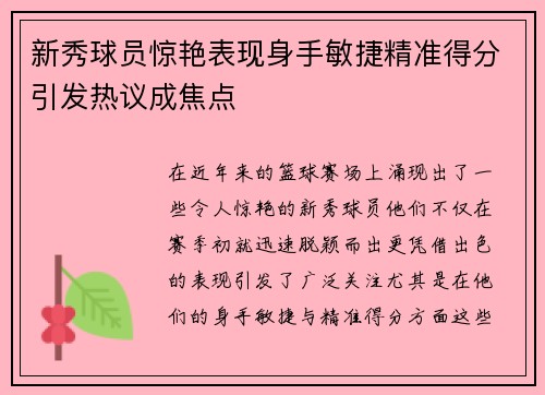 新秀球员惊艳表现身手敏捷精准得分引发热议成焦点