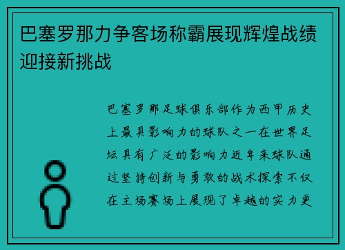 巴塞罗那力争客场称霸展现辉煌战绩迎接新挑战