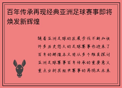 百年传承再现经典亚洲足球赛事即将焕发新辉煌