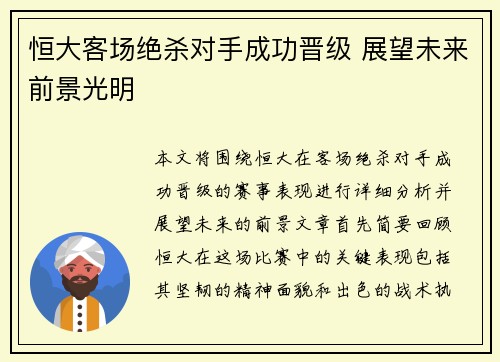 恒大客场绝杀对手成功晋级 展望未来前景光明