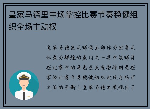 皇家马德里中场掌控比赛节奏稳健组织全场主动权