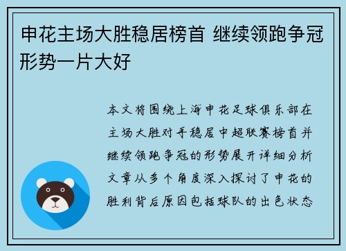 申花主场大胜稳居榜首 继续领跑争冠形势一片大好