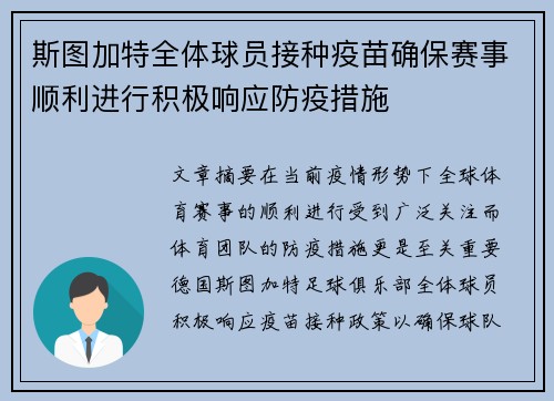 斯图加特全体球员接种疫苗确保赛事顺利进行积极响应防疫措施